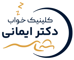 کلینیک خواب دکتر ایمانی